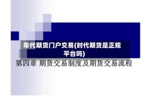 年代期货门户交易(时代期货是正规平台吗)