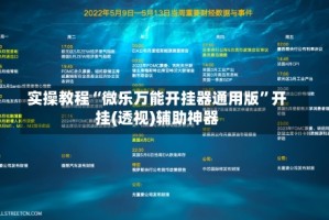 实操教程“微乐万能开挂器通用版”开挂(透视)辅助神器