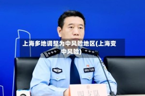 上海多地调整为中风险地区(上海变中风险)