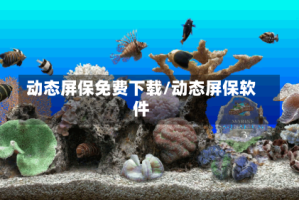 动态屏保免费下载/动态屏保软件