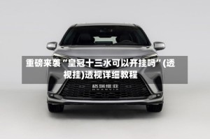 重磅来袭“皇冠十三水可以开挂吗”(透视挂)透视详细教程