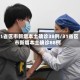 31省区市新增本土确诊38例/31省区市新增本土确诊88例