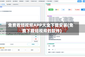 免费看短视频APP大全下载安装(免费下载短视频的软件)