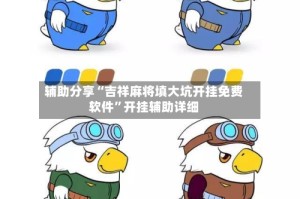 辅助分享“吉祥麻将填大坑开挂免费软件”开挂辅助详细