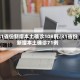31省份新增本土确诊108例/31省份新增本土确诊71例