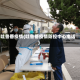 吐鲁番疫情(吐鲁番疫情防控中心电话)
