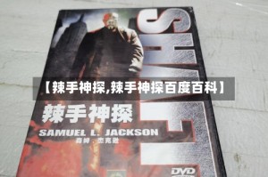 【辣手神探,辣手神探百度百科】