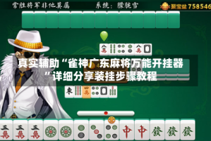 真实辅助“雀神广东麻将万能开挂器”详细分享装挂步骤教程