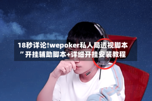 18秒详论!wepoker私人局透视脚本”开挂辅助脚本+详细开挂安装教程