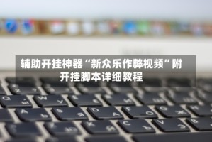 辅助开挂神器“新众乐作弊视频”附开挂脚本详细教程