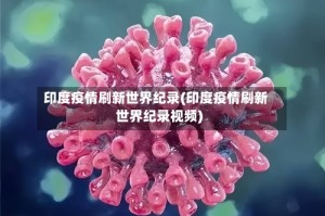 印度疫情刷新世界纪录(印度疫情刷新世界纪录视频)