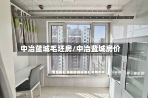 中冶蓝城毛坯房/中冶蓝城房价