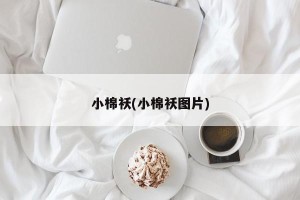 小棉袄(小棉袄图片)