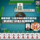 辅助神器“小程序微乐麻将万能开挂器(透视)”(必备工具)辅助教学