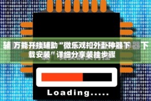 万能开挂辅助“微乐双扣外卦神器下载安装”详细分享装挂步骤