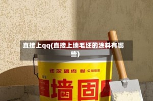直接上qq(直接上墙毛坯的涂料有哪些)