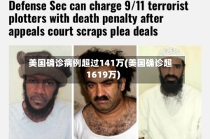 美国确诊病例超过141万(美国确诊超1619万)