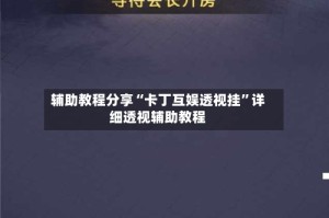 辅助教程分享“卡丁互娱透视挂”详细透视辅助教程