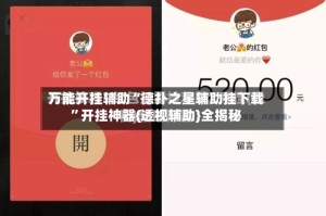 万能开挂辅助“德扑之星辅助挂下载”开挂神器{透视辅助}全揭秘
