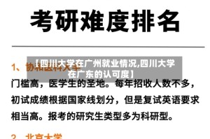 【四川大学在广州就业情况,四川大学在广东的认可度】