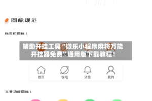 辅助开挂工具“微乐小程序麻将万能开挂器免费”通用版下载教程！