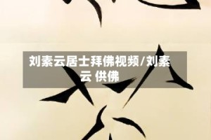 刘素云居士拜佛视频/刘素云 供佛