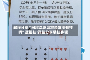 教程分享“网趣沈阳麻将亲友圈有挂吗”透视挂!详细分享装挂步骤