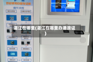 湛江在哪里(湛江在哪里办港澳证)