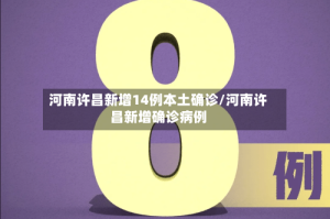 河南许昌新增14例本土确诊/河南许昌新增确诊病例