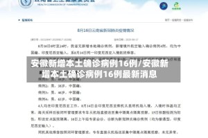 安徽新增本土确诊病例16例/安徽新增本土确诊病例16例最新消息