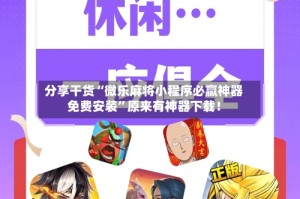 分享干货“微乐麻将小程序必赢神器免费安装”原来有神器下载！