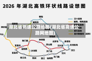 湖北省高速公路地图(湖北省高速公路网地图)
