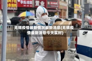 无锡疫情最新情况最新消息(无锡疫情最新消息今天实时)