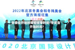 冬奥会开始时间和结束时间/冬奥会开始时间?