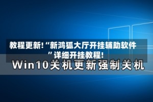 教程更新!“新鸿狐大厅开挂辅助软件”详细开挂教程!