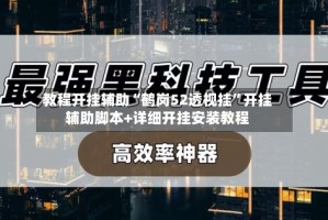 教程开挂辅助“鹤岗52透视挂”开挂辅助脚本+详细开挂安装教程