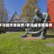 罗马城市穿异界/罗马城市穿异界r
