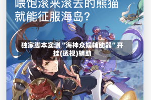 独家脚本实测“海神众娱辅助器”开挂(透视)辅助