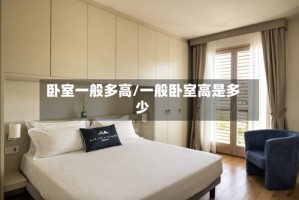 卧室一般多高/一般卧室高是多少