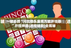 一键必胜“河北微乐麻将万能开挂器”开挂神器{透视辅助}全揭秘