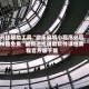 开挂辅助工具“微乐麻将小程序必赢神器免费”最新透视辅助软件详细教程官方版下载