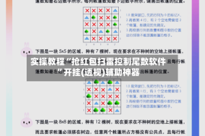 实操教程“抢红包扫雷控制尾数软件”开挂(透视)辅助神器