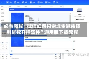 必看教程“微信红包扫雷埋雷避雷控制尾数开挂软件”通用版下载教程