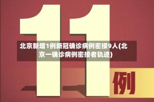 北京新增1例新冠确诊病例密接9人(北京一确诊病例密接者轨迹)