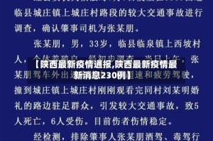 【陕西最新疫情通报,陕西最新疫情最新消息230例】