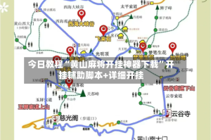今日教程“黄山麻将开挂神器下载”开挂辅助脚本+详细开挂