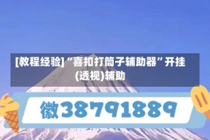 [教程经验]“喜扣打筒子辅助器”开挂(透视)辅助