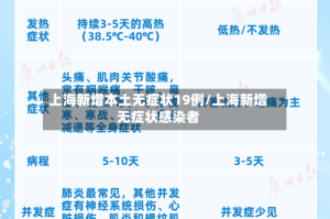 上海新增本土无症状19例/上海新增无症状感染者