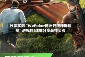 分享实测“WePoker德州开挂神器透视”透视挂!详细分享装挂步骤