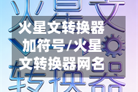 火星文转换器加符号/火星文转换器网名